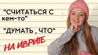 Фраза "СЧИТАТЬСЯ С..." НА ИВРИТЕ// Корень Хэт-Шин-Вет + примеры из разговорной речи