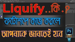 photoshop tutorial  How to Use Liquify in Photoshop CC bangla