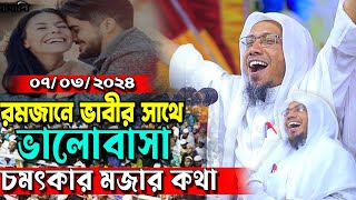 রমজানে ভাবীর সাথে ভালোবাসা | afsari waz 2024 | রফিক উল্লাহ আফসারী ওয়াজ | rafiqullah afsari waz 2024