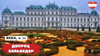 Дворцовый комплекс БЕЛЬВЕДЕР (Вена, Австрия). / Belvedere (Vienna, Austria).