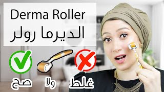 الديرما رولر | كل المعلومات المهمة عنها | استخدمها ازاي | احسن نوع | derma roller