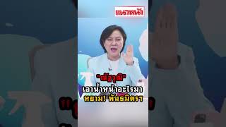 ณัฐวุฒิ เอาน้ำหน้าอะไรมา หยาม! พันธมิตรฯ