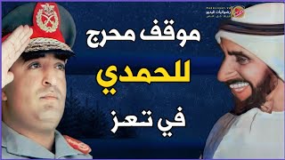 موقف محرج للرئيس الحمدي مع الشيخ زايد 😑 | تسبب في بناء القصر الجمهوري في تعز