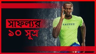 উসাইন বোল্টের সাফল্যের ১০ সূত্র (Usain Bolt) Bangla Motivational Video by Success