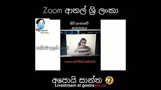 අම්මෝ සාන්ත... Zoom Online Classes වල ආතල් | ආතල් ගොඩයි සතුටු සාගරයයි | බලන්නම ඕනි Video එකක් | Fun