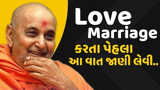 Must listen to this lecture before getting love marriage in life|#Pramukh Pravachan#bapspravachan