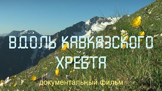 Кавказский хребет. Эльбрус. Теберда. Колхидский лес. Nature of Russia.