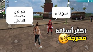 فري فاير:سألت الناس اكثر أسئلة محرجة🤣لن تصدق الاجابات😂