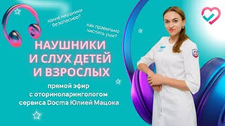 Наушники и слух детей и взрослых, гигиена ушей и наушников