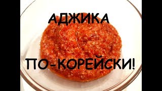 Острая приправа - АДЖИКА ПО-КОРЕЙСКИ!