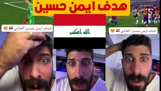 ردة فعل بلال حداد هدف ايمن حسين ضد كوريا الجنوبية هدف العراق من ابن العراق الاسد ايمن حسين 😱💥