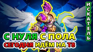 Как с Т7 выйти на Т8? Юга 2 может🔥 Torchlight: Infinite SS6 The Frozen Canvas