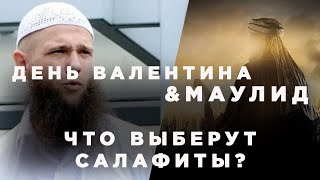 МАВЛИД ИЛИ 14 ФЕВРАЛЯ: что выберут салафиты?