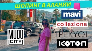 ШОПИНГ В АЛАНИИ. ТУРЕЦКИЕ БРЕНДЫ ОДЕЖДЫ. COLLEZIONE|MAVI|IPEKYOL|MUDO CITY|KOTON