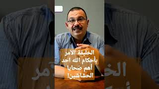 الخليفة الفاطمي الآمر بأحكام الله أحد أهم ضحايا فرقة الحشاشين الباطنية! #shorts