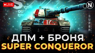 ЧИ ВАРТО ЙОГО КУПЛЯТИ? - Super Conqueror | WoT Blitz