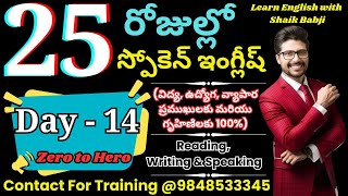 25 Days Spoken English Classes in Telugu Day -14 | Improve Your English Speaking Skills In Telugu