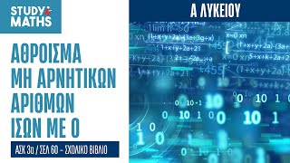 ΑΘΡΟΙΣΜΑ ΜΗ ΑΡΝΗΤΙΚΩΝ ΑΡΙΘΜΩΝ ΙΣΩΝ ΜΕ ΤΟ ΜΗΔΕΝ - ΑΣΚ. 3α / ΣΕΛ 60  ΣΧΟΛΙΚΟ