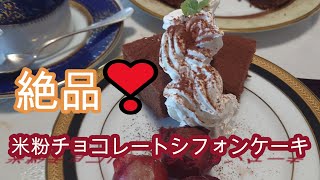 絶品❣　チョコレートシフォンケーキ　米粉でしっとりふわっふわ　Chocolate chiffon cake