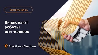 Вкалывают роботы или человек. Вебинар Directum