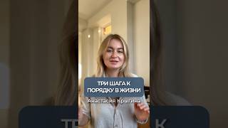 Три шага к порядку в жизни