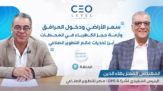 CEO level | حوار مع المعتز بهاء الدين الرئيس التنفيذي لشركة «سي بي سي مصر» للتطوير الصناعي