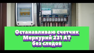 Остановка электросчетчика меркурий 231 АТ-01. Импульсный прибор.