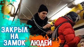 ПРАНК: Закрыл на замок людей в метро  / subway prank