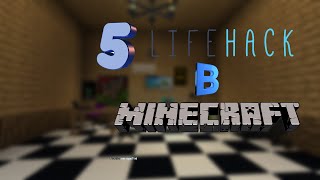 5 лайфхаков в minecraft (пародия на slivki show)