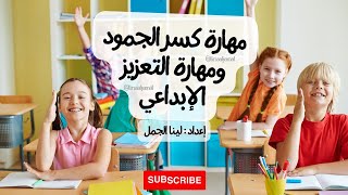 مهارة كسر الجمود والتعزيز الابداعي - حل مشكلة الملل | المعلم الرقمي و استراتيجيات التدريس