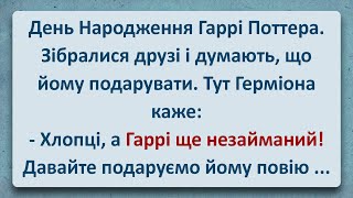 💠 День Народження Гаррі Поттера! Українські Анекдоти та Анекдоти Українською! Епізод #346