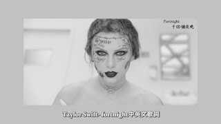 《十四個夜晚》Taylor Swift - Fortnight (feat. Post Malone) 中英文字幕｜歌詞