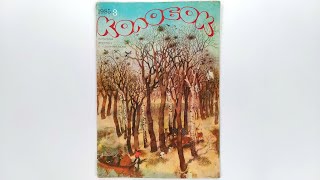 Журнал для детей Колобок №3 (157) 1985 / Magazine for children Kolobok #3 (157) 1985