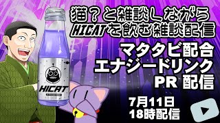 【#PR】HICAT様 コラボ案件! 猫Vといっしょに雑談配信しながらHICATを飲む配信  #HICAT #HICAT夏コラボ