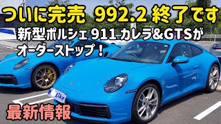 ついに完売！新型ポルシェ911（Type 992.2）最新情報