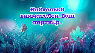 ✅НаСколькО вниматеЛен…Ваш партнЕр…✨111#НейроПуть#ЭкзоПсихология/Б.Т./🧩👇