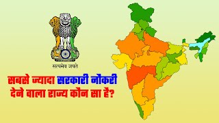 सबसे ज्यादा सरकारी नौकरी देने वाला राज्य कौन सा है?