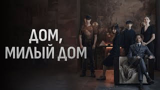 Дом, милый дом - Русский трейлер (2021)