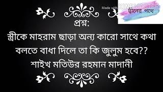 #স্ত্রীকে মাহরাম ছাড়া অন্য কারো সাথে কথা বলতে বাধা দিলে তা কি জুলুম হবে?? শাইখ মতিউর রহমান মাদানী