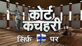 || Court Kutchehry | NEW SHOW SHOON | RBM NEWS INDIA ||