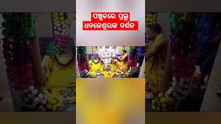 Baba Dhabaleswara Darshan #mahadev #dhabaleswarbhajan #dhabaleswar #ytshorts #status #youtubeshort