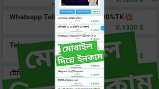 মোবাইল দিয়ে ফ্রিল্যান্সিং #bdearningsite #onlinebusiness #onlineincome #onlinejob #shorts 🤑