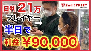 【店舗せどり 後編】日利21万稼ぐ脱サラプレイヤーに完全密着！仕入れの秘密を徹底解説！