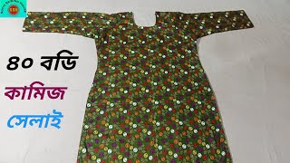 ৪০ বডি সাইজের কামিজ সেলাই পদ্ধতি। 40 body size kameez sewing method.