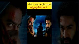 దేవర 2 PARTS లో ఎందుకు తిస్తున్నారో తెలుసా ?| #jrntr #devara #review #shorts #1million #filmhdtelugu