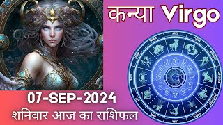 कन्या राशि 7 सितंबर 2024 | Kanya Rashi 7 September 2024 | Kanya Rashi Aaj Ka Kanya Rashifal