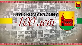 Глусскому району - 100 лет