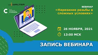 Запись вебинара на тему: Нарезание резьбы в сложных условиях