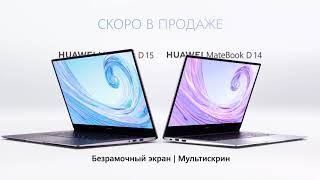 Huawei MateBook D- Cкоро в продаже!