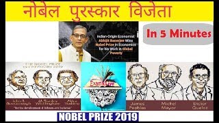 Noble Prize 2019| GK| Noble prize winners 2019 List| Current Affairs 2019|पुरस्कार और सम्मान